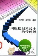伺服控制系统中的传感器（1998 PDF版）