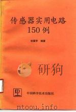 传感器实用电路150例（1993 PDF版）