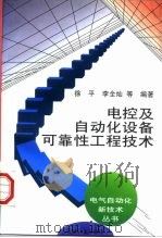 电控及自动化设备可靠性工程技术（1997 PDF版）