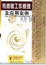 传感器工作原理及应用实例（1998 PDF版）