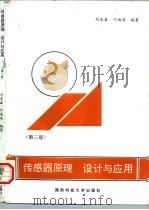 传感器原理、设计与应用  第3版（1997 PDF版）