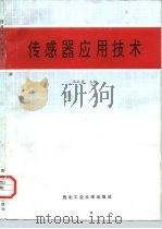 传感器应用技术（1991 PDF版）