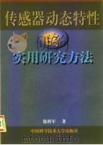 传感器动态特性的实用研究方法（1992 PDF版）