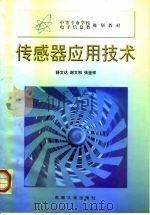 传感器应用技术（1998 PDF版）