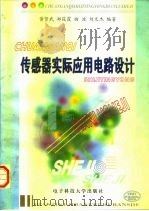 传感器实际应用电路设计 1997 PDF电子版封面 7810438212 黄贤武等编著
