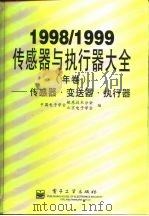 传感器与执行器大全  1998/1999年卷  传感器·变送器·执行器（1999 PDF版）