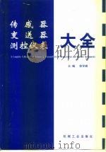 传感器变送器测控仪表大全（1998 PDF版）