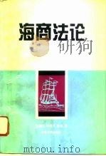 海商法论（1996 PDF版）