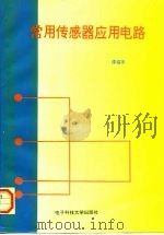 常用传感器应用电路（1996 PDF版）