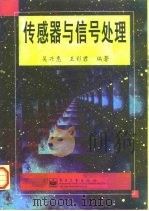 传感器与信号处理 1998 PDF电子版封面 7505342614 吴兴惠,王彩君编著