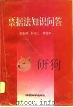票据法知识问答（1995 PDF版）