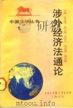 涉外经济法通论（1992 PDF版）
