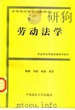 劳动法学（1997 PDF版）