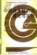 中国涉外经济法理论与实务（1993 PDF版）