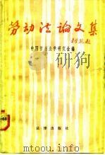 劳动法论文集（1985 PDF版）