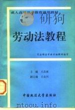 劳动法教程（1995 PDF版）