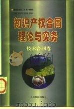 知识产权合同理论与实务  技术合同卷（1997 PDF版）