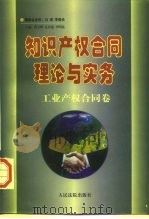 知识产权合同理论与实务工业产权合同卷（1997 PDF版）