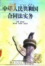 中华人民共和国合同法实务（1999 PDF版）