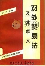 对外贸易法及其释义（1995 PDF版）