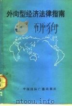 外向型经济法律指南（1993 PDF版）