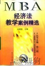 经济法教学案例精选（1998 PDF版）