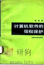 计算机软件的版权保护 1991 PDF电子版封面 7301016239 应明著