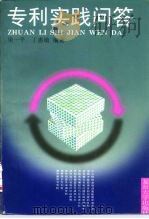专利实践问答（1996 PDF版）
