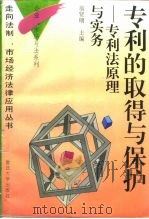 专利的取得与保护  专利法原理与实务（1996 PDF版）