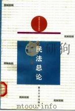 民法总论（1998 PDF版）