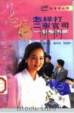 反败为胜-怎样打二审官司（1996 PDF版）