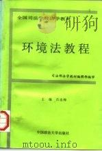 环境法教程（1996 PDF版）