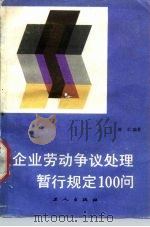 企业劳动争议处理暂行规定100问（1989 PDF版）