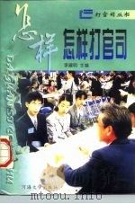 怎样打官司（1996 PDF版）