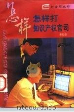 怎样打知识产权官司（1996 PDF版）