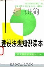 建设法规知识读本（1991 PDF版）