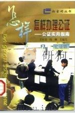 公证实用指南  怎样办理公证（1996 PDF版）