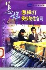 怎样打侵权赔偿官司（1996 PDF版）