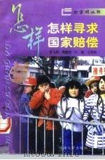 怎样寻求国家赔偿（1996 PDF版）