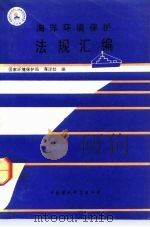 海洋环境保护法规汇编（1991 PDF版）