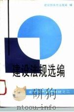 建设法规选编 1992 PDF电子版封面 7112016053 建设部体改法规司编