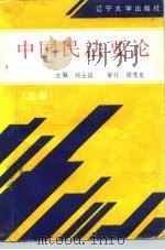 中国民法要论  上（1992 PDF版）