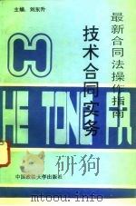 技术合同实务（1995 PDF版）