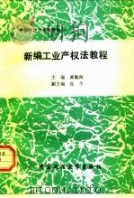 新编工业产权法教程（1994 PDF版）