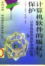 计算机软件的版权与保护  计算机软件保护条例应用（1996 PDF版）