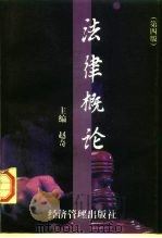 法律概论  第4版（1998 PDF版）
