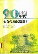 90年代全真托福试题解析 1992 PDF电子版封面 7561203748 钟谊鸣等编
