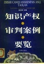 知识产权审判案例要览（1999 PDF版）