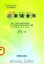 拍卖法全书（1997 PDF版）