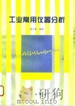 工业常用仪器分析（1996 PDF版）